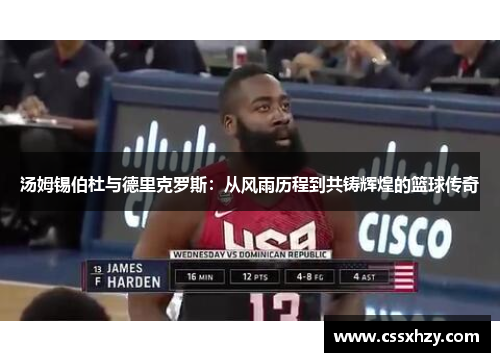 汤姆锡伯杜与德里克罗斯：从风雨历程到共铸辉煌的篮球传奇