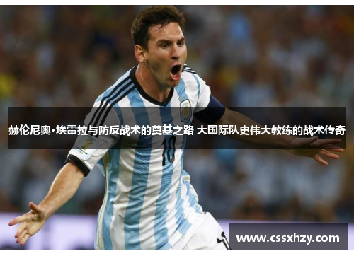 赫伦尼奥·埃雷拉与防反战术的奠基之路 大国际队史伟大教练的战术传奇