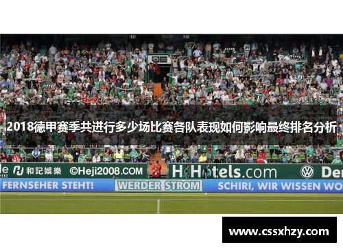 2018德甲赛季共进行多少场比赛各队表现如何影响最终排名分析