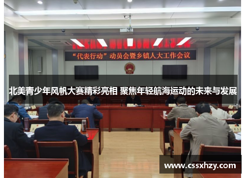 北美青少年风帆大赛精彩亮相 聚焦年轻航海运动的未来与发展