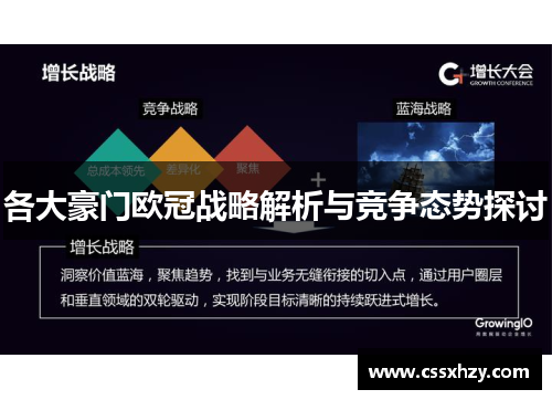 各大豪门欧冠战略解析与竞争态势探讨