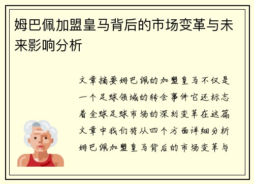 姆巴佩加盟皇马背后的市场变革与未来影响分析
