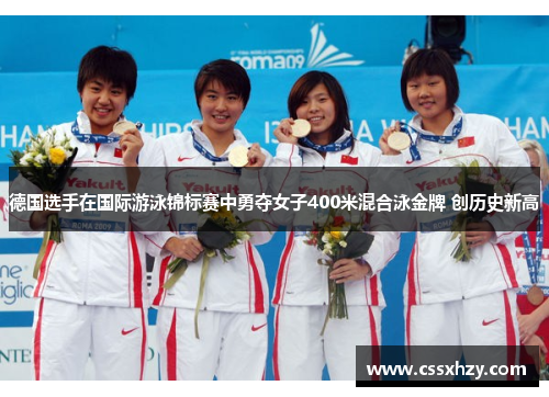 德国选手在国际游泳锦标赛中勇夺女子400米混合泳金牌 创历史新高