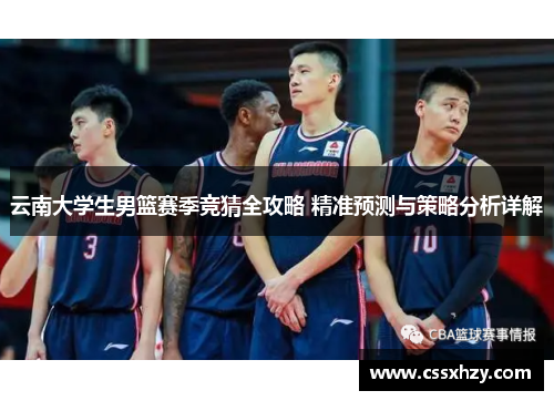 云南大学生男篮赛季竞猜全攻略 精准预测与策略分析详解