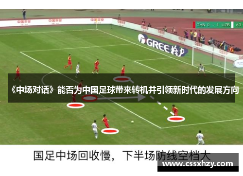 《中场对话》能否为中国足球带来转机并引领新时代的发展方向