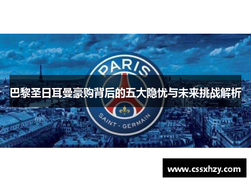 巴黎圣日耳曼豪购背后的五大隐忧与未来挑战解析