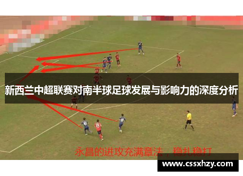 新西兰中超联赛对南半球足球发展与影响力的深度分析