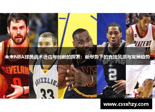 未来NBA球员战术适应与创新的探索：新形势下的竞技风潮与发展趋势