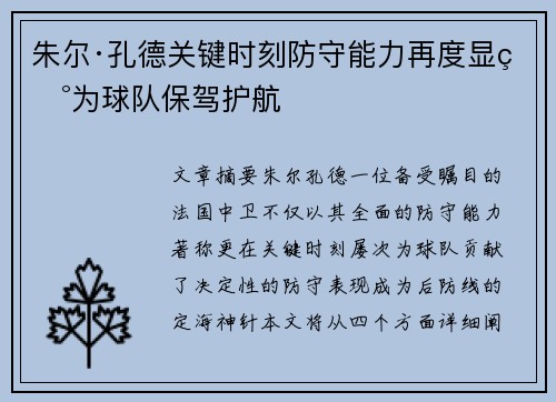 朱尔·孔德关键时刻防守能力再度显现为球队保驾护航