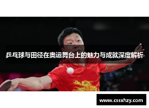 乒乓球与田径在奥运舞台上的魅力与成就深度解析