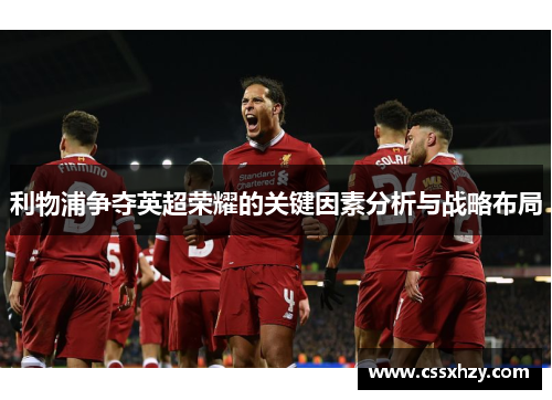 利物浦争夺英超荣耀的关键因素分析与战略布局
