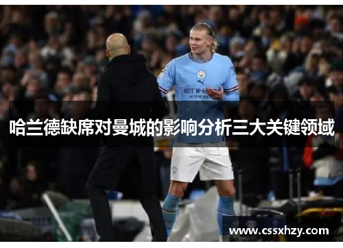 哈兰德缺席对曼城的影响分析三大关键领域