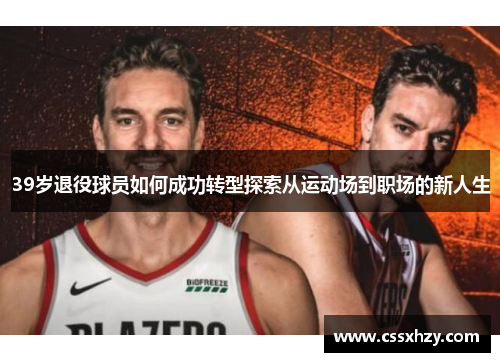39岁退役球员如何成功转型探索从运动场到职场的新人生
