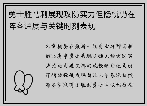 勇士胜马刺展现攻防实力但隐忧仍在阵容深度与关键时刻表现