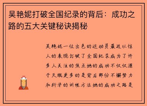 吴艳妮打破全国纪录的背后：成功之路的五大关键秘诀揭秘