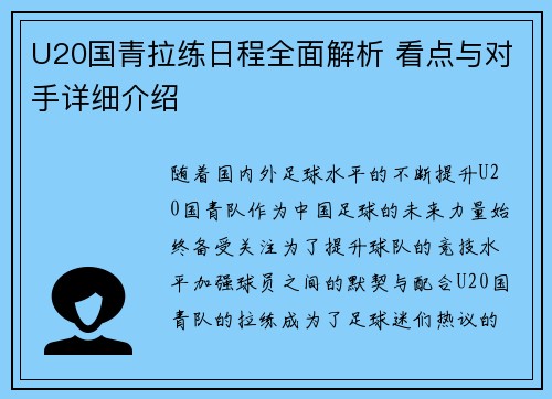 U20国青拉练日程全面解析 看点与对手详细介绍