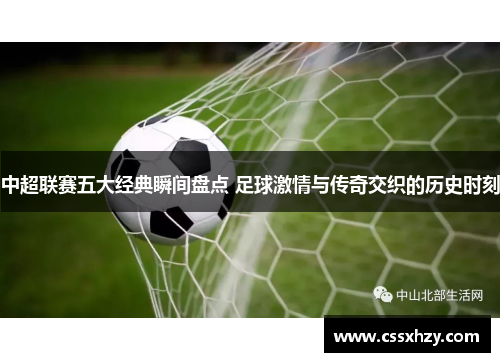 中超联赛五大经典瞬间盘点 足球激情与传奇交织的历史时刻