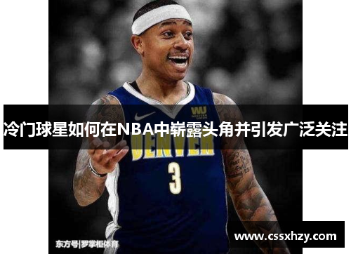冷门球星如何在NBA中崭露头角并引发广泛关注