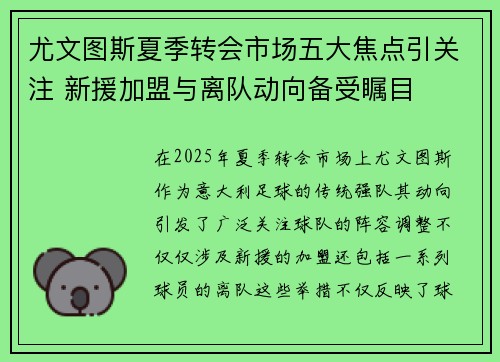 尤文图斯夏季转会市场五大焦点引关注 新援加盟与离队动向备受瞩目