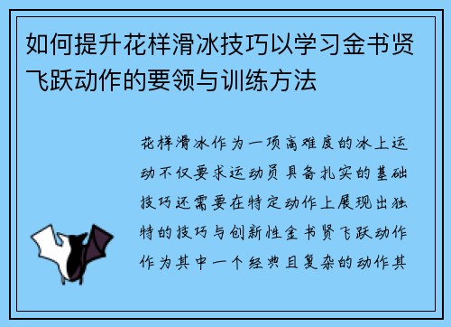 如何提升花样滑冰技巧以学习金书贤飞跃动作的要领与训练方法
