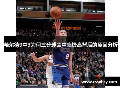 希尔德9中3为何三分球命中率极高背后的原因分析