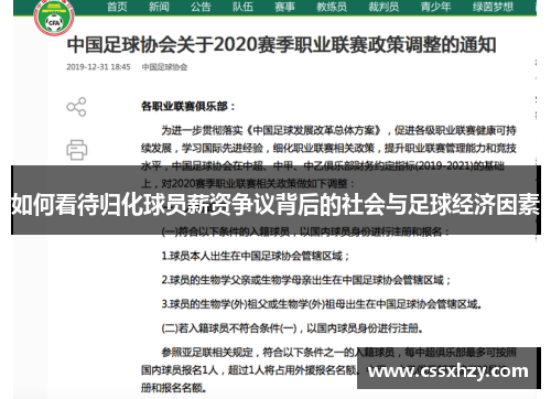 如何看待归化球员薪资争议背后的社会与足球经济因素