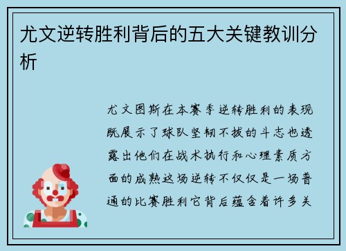 尤文逆转胜利背后的五大关键教训分析