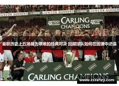 曼联历史上五场最为艰难的经典对决 回顾球队如何在困境中逆袭