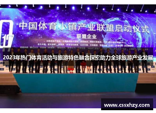 2023年热门体育活动与旅游特色融合探索助力全球旅游产业发展