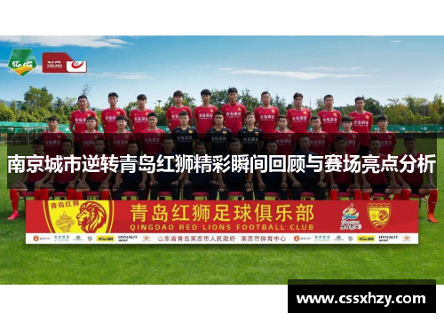 南京城市逆转青岛红狮精彩瞬间回顾与赛场亮点分析