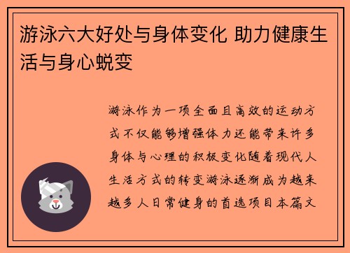 游泳六大好处与身体变化 助力健康生活与身心蜕变
