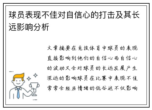 球员表现不佳对自信心的打击及其长远影响分析
