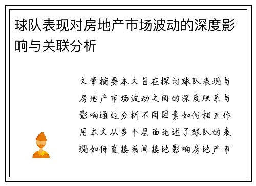 球队表现对房地产市场波动的深度影响与关联分析