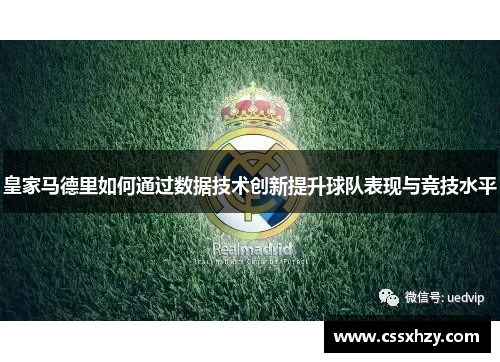 皇家马德里如何通过数据技术创新提升球队表现与竞技水平