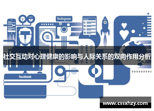 社交互动对心理健康的影响与人际关系的双向作用分析