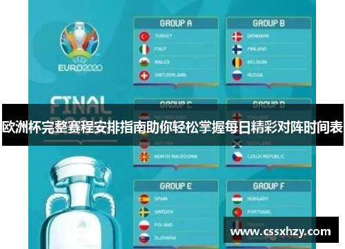 欧洲杯完整赛程安排指南助你轻松掌握每日精彩对阵时间表