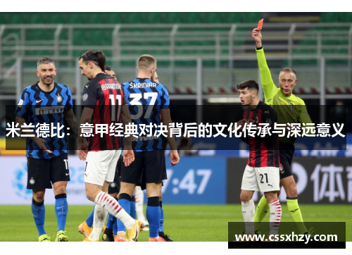 米兰德比：意甲经典对决背后的文化传承与深远意义