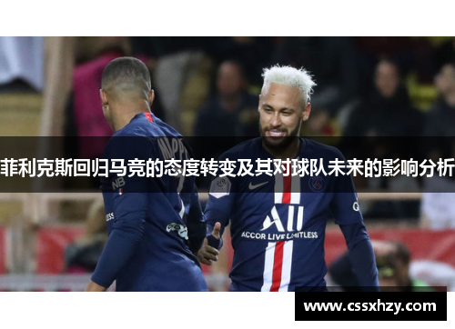 菲利克斯回归马竞的态度转变及其对球队未来的影响分析