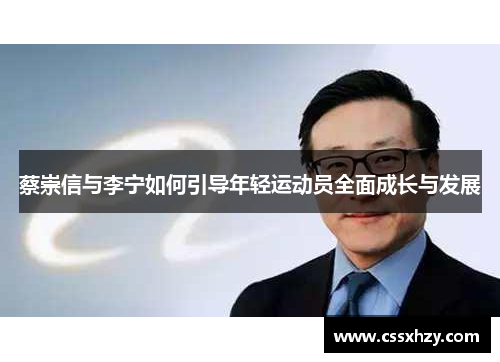 蔡崇信与李宁如何引导年轻运动员全面成长与发展 蔡崇信与李宁如何引导年轻运动员全面成长与发展