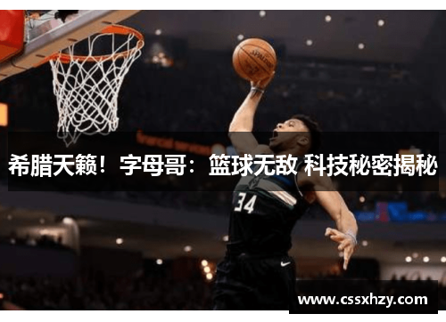 希腊天籁！字母哥：篮球无敌 科技秘密揭秘