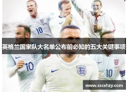 英格兰国家队大名单公布前必知的五大关键事项