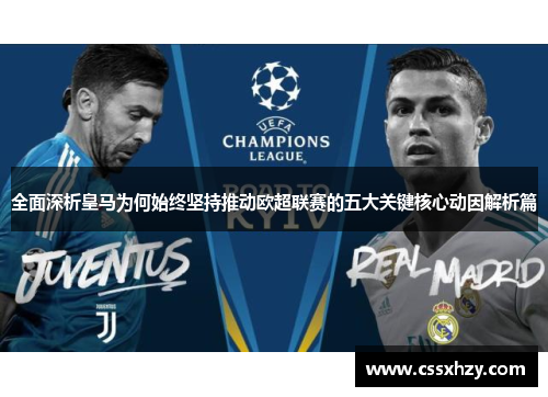全面深析皇马为何始终坚持推动欧超联赛的五大关键核心动因解析篇