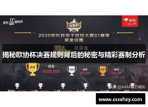 揭秘欧协杯决赛规则背后的秘密与精彩赛制分析 揭秘欧协杯决赛规则背后的秘密与精彩赛制分析