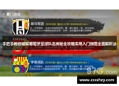 手把手教你破解葡萄牙足球队名奥秘全攻略实用入门指南全面解析法 手把手教你破解葡萄牙足球队名奥秘全攻略实用入门指南全面解析法