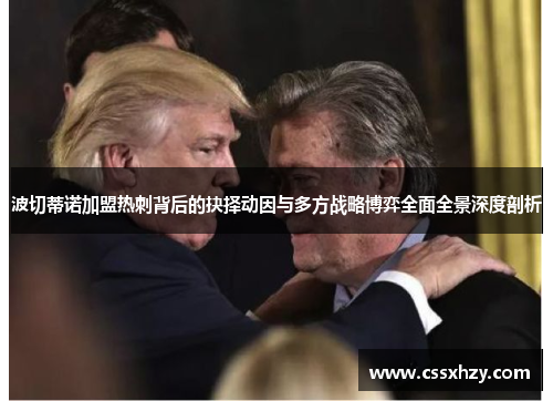 波切蒂诺加盟热刺背后的抉择动因与多方战略博弈全面全景深度剖析 波切蒂诺加盟热刺背后的抉择动因与多方战略博弈全面全景深度剖析