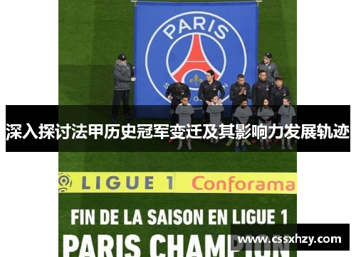 深入探讨法甲历史冠军变迁及其影响力发展轨迹 深入探讨法甲历史冠军变迁及其影响力发展轨迹