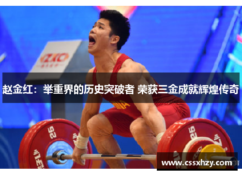赵金红：举重界的历史突破者 荣获三金成就辉煌传奇