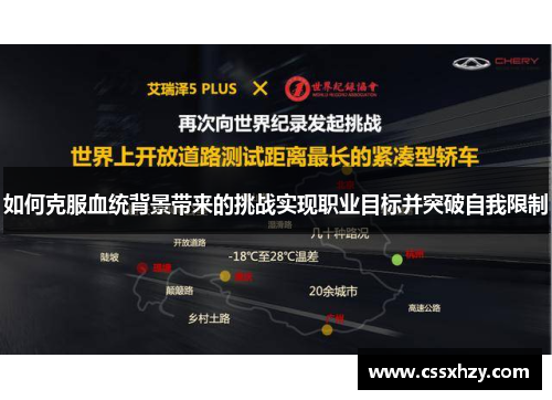 如何克服血统背景带来的挑战实现职业目标并突破自我限制