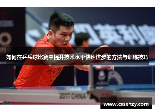 如何在乒乓球比赛中提升技术水平快速进步的方法与训练技巧