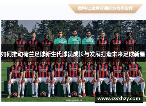 如何推动荷兰足球新生代球员成长与发展打造未来足球新星
